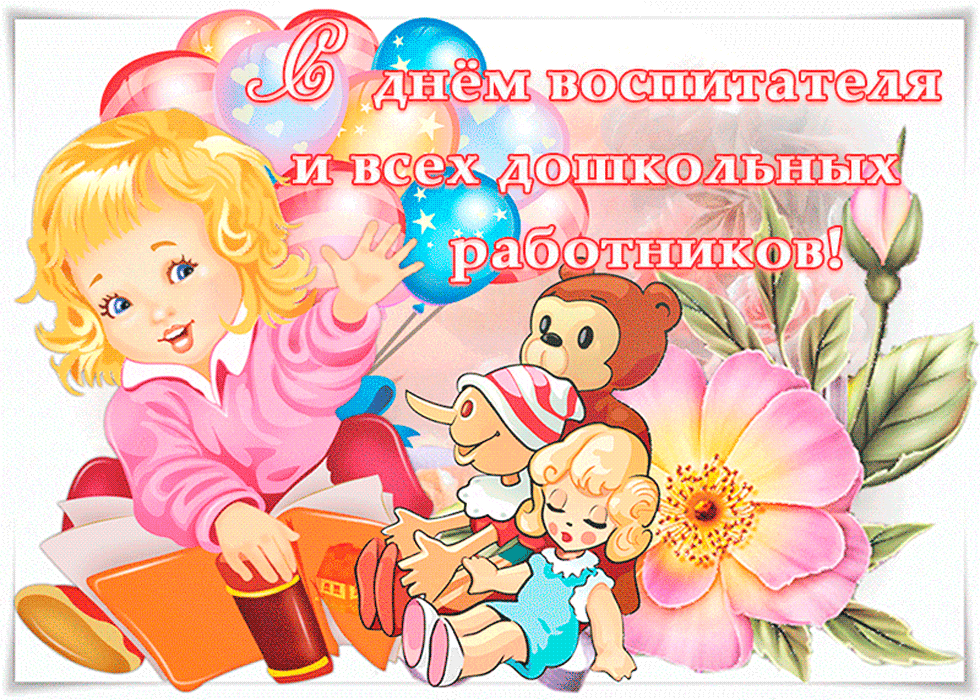 Поздравления С Днем Работников Детского Сада