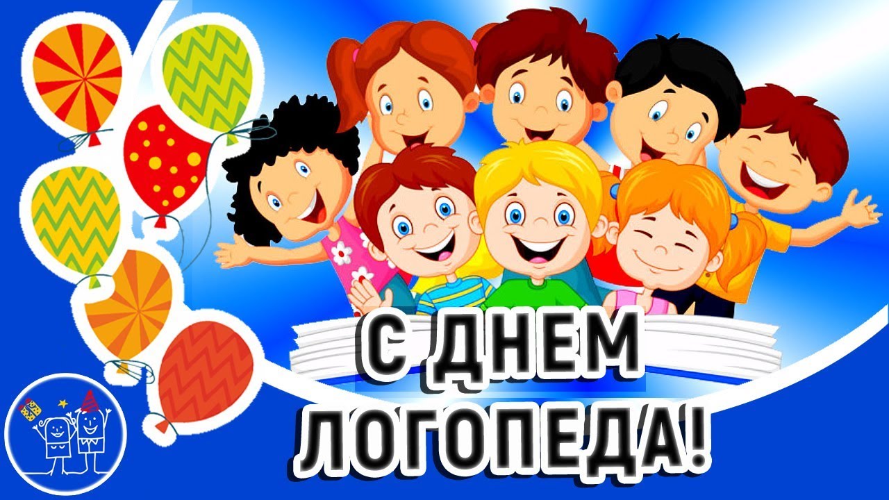 Поздравления С Днем Рождения Логопеду Детского