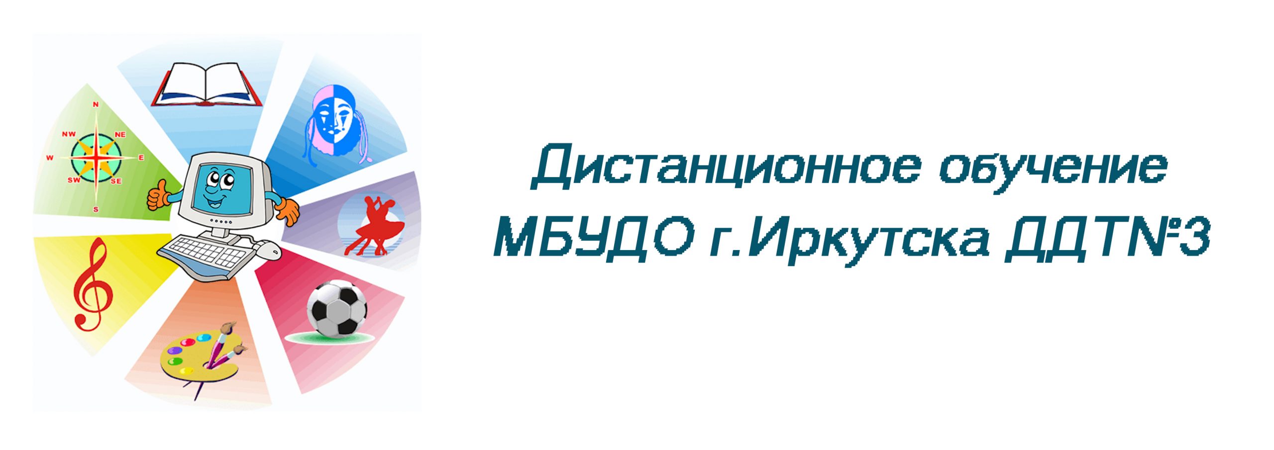 Муниципальное бюджетное учреждение дополнительного образования города  Иркутска «Дом детского творчества №3», Rused - Единая сеть образовательных  учреждений.