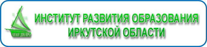 Институт развития образования Иркутской области. Логотип ИРО Иркутской области. Логотип института развития.