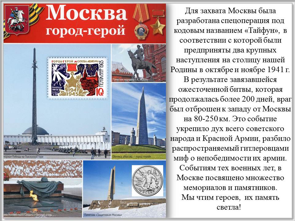 Учебный проект "Города-герои" "Москва"