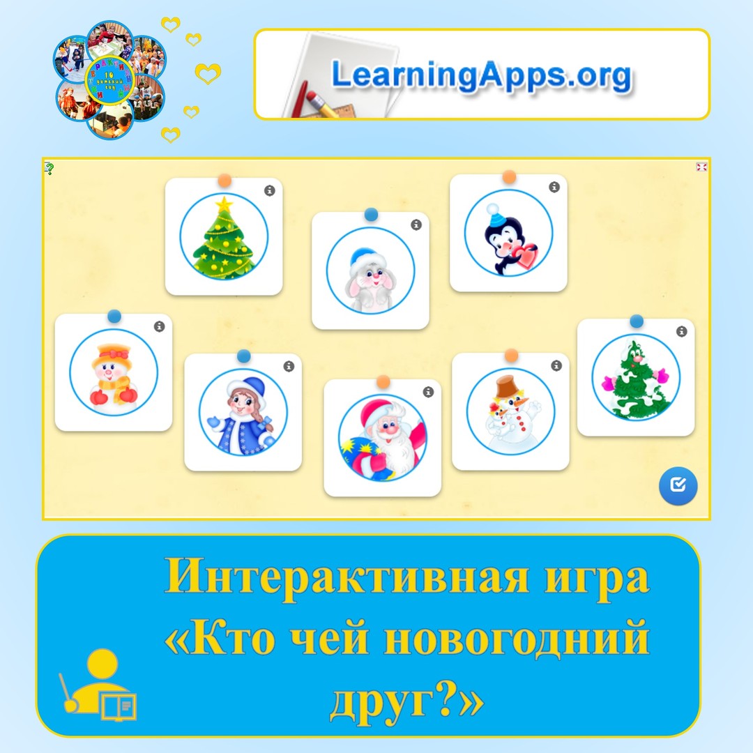 Интерактивная игра: 