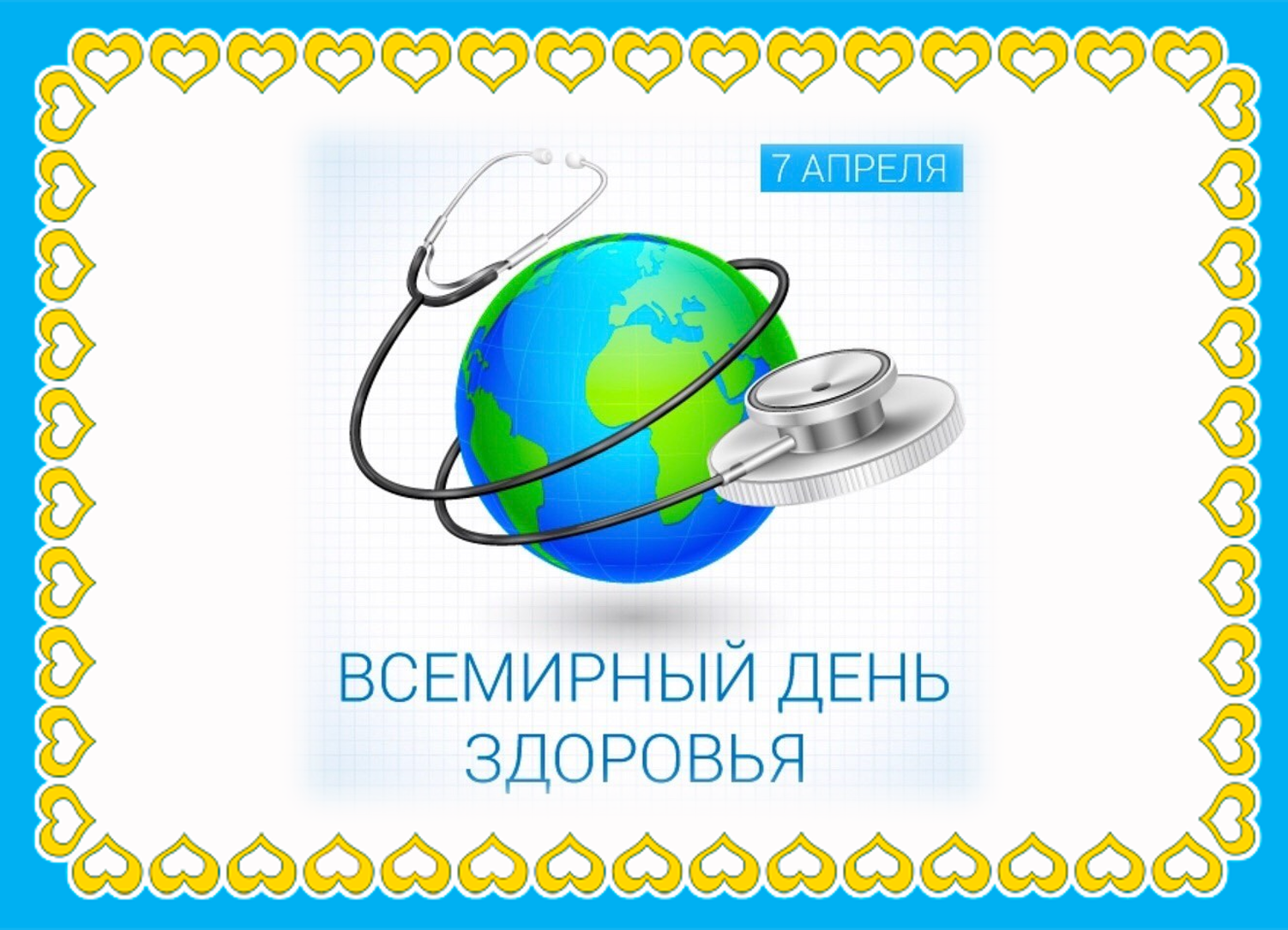 Всемирный день здоровья. 7 Апреля Всемирный день здоровья. Всемирный день здоровья 2022. Всемирный день здоровья картинки.