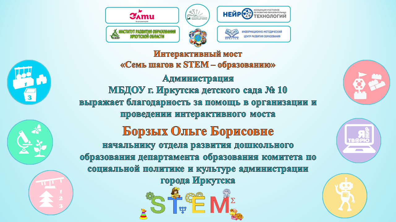 Всероссийский Интерактивный мост «Семь шагов к STEM – образованию» - МБДОУ  г. Иркутска детский сад № 10