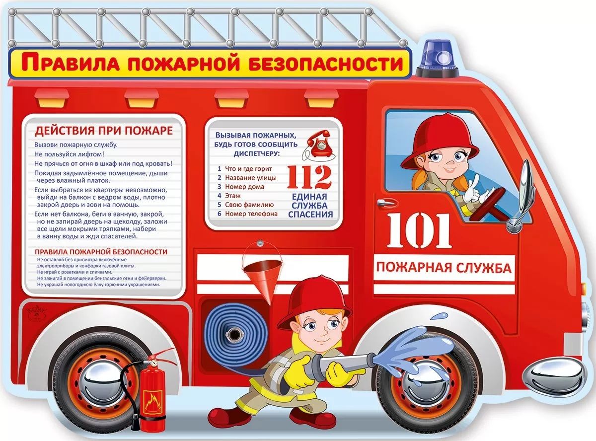 Правила по пожарной безопасности для детей