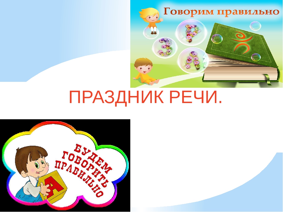 День речи. Праздник правильной речи. Речь на празднике. Праздник правильной речи картинки. Праздник речи для детей.