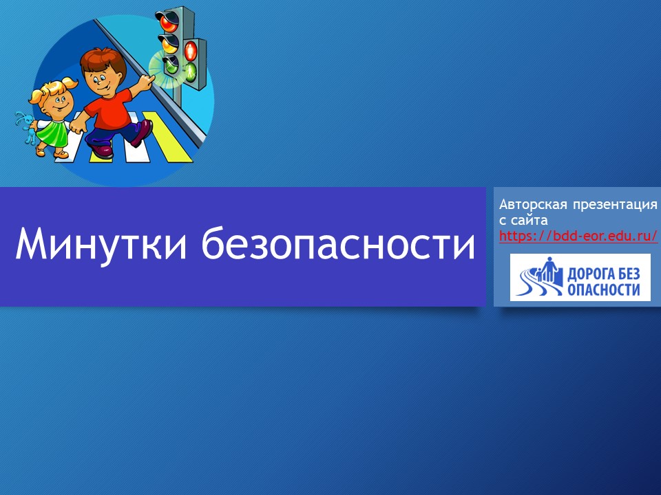 Безопасная минутка. Минутка безопасности. Картинка минутка безопасности. Презентация безопасность на дороге для средней группы. Заголовок минутки безопасности.