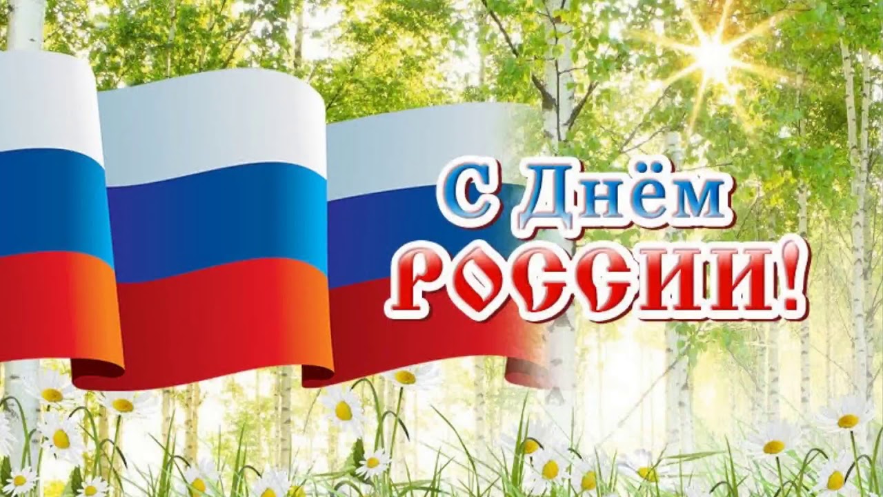 С днем России открытки