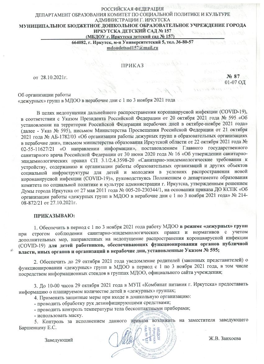 МБДОУ г. Иркутска детский сад №157, Rused - Единая сеть образовательных  учреждений.