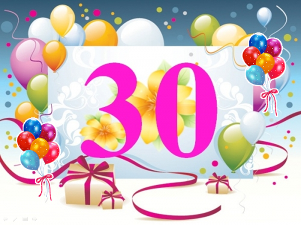 30 летие день рождения
