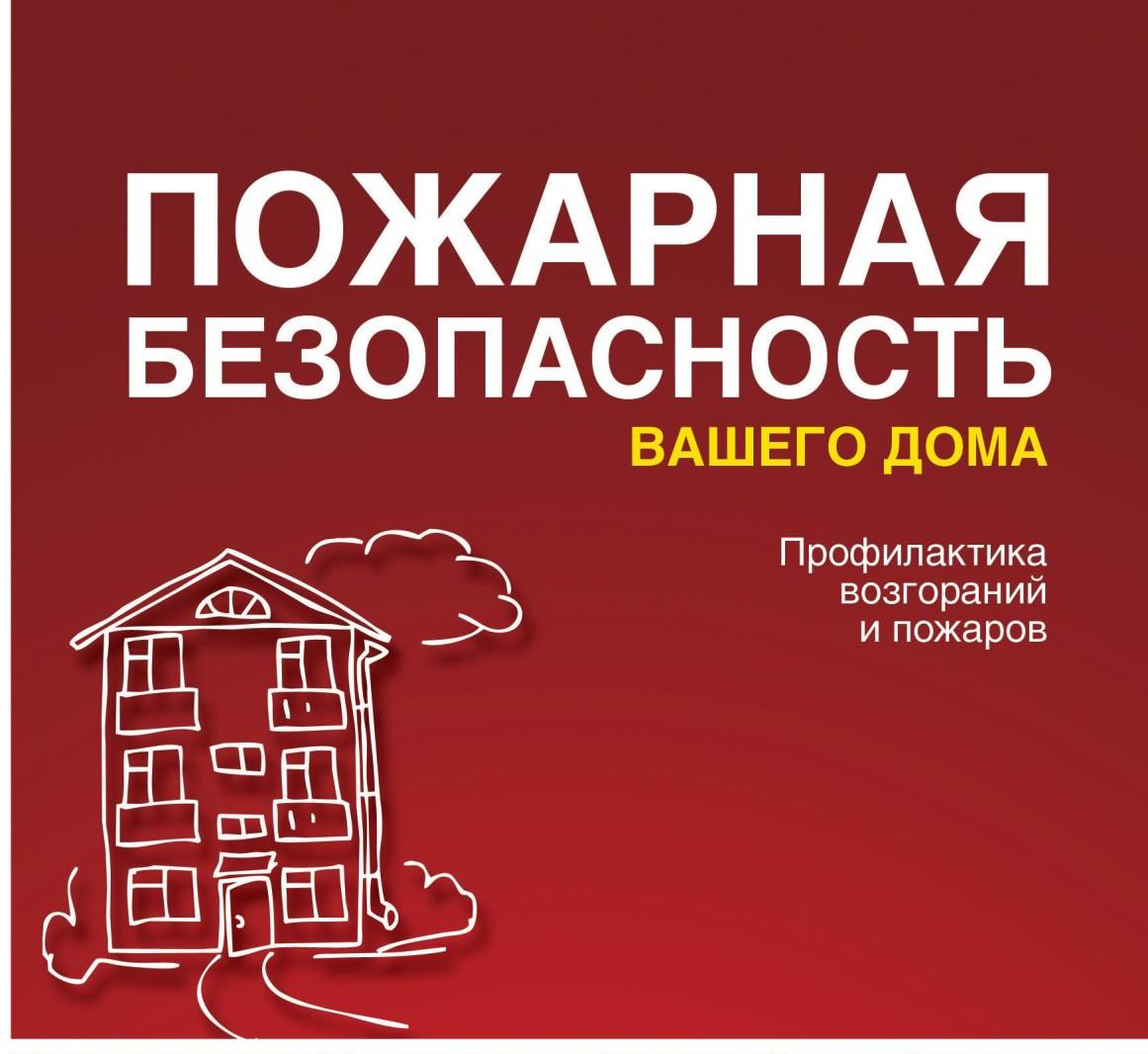 Безопасность жителей дома. Пожарная безопастность. Пожарная безопасность в доме. Противопожарная безопасность в домах. Пожарная безопасность в вашем доме.