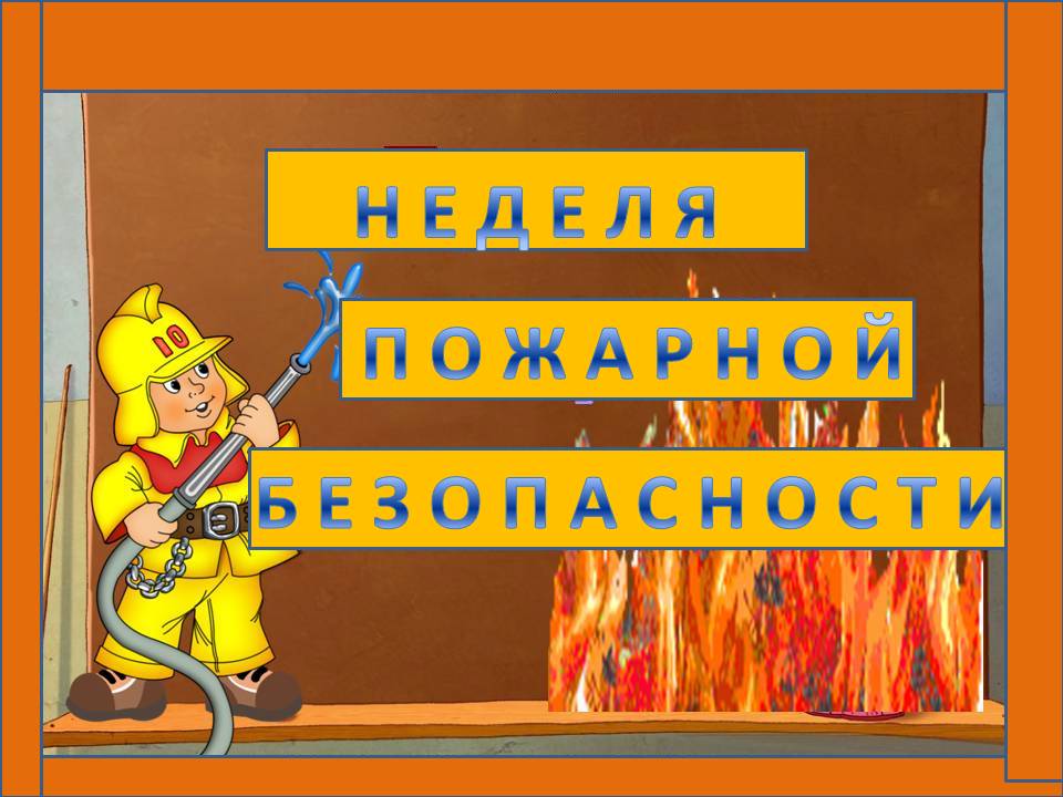 День пожарной безопасности в детском саду. Противопожарная безопасность. Пожарная безопасность для дошкольников. Пожарная безопасность в ДОУ. Неделя пожарной безопасности в ДОУ.