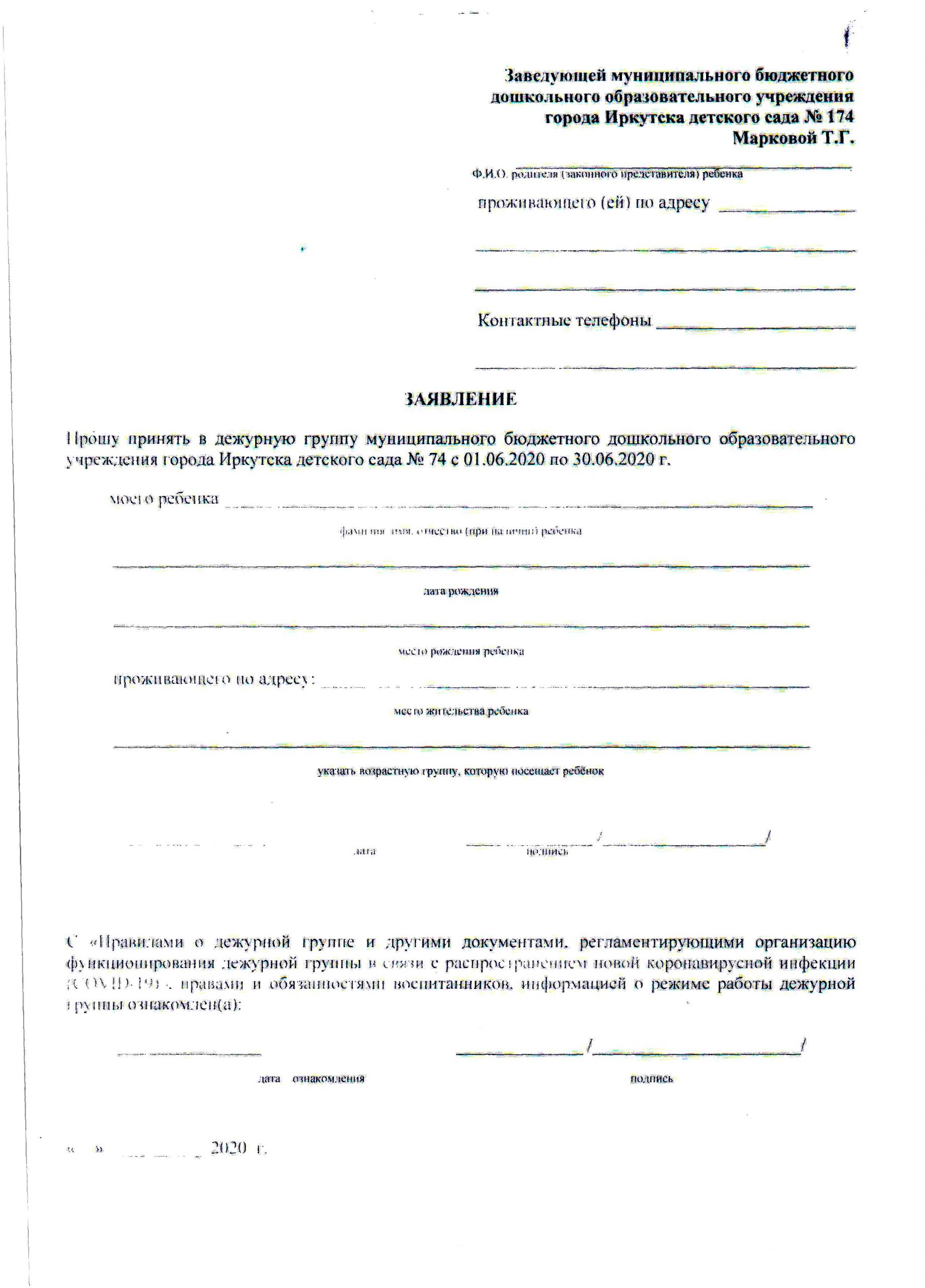 Заявление в дежурную группу в детском саду образец