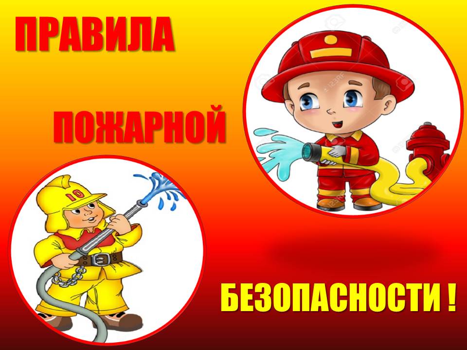 Единый день пожарной безопасности картинки