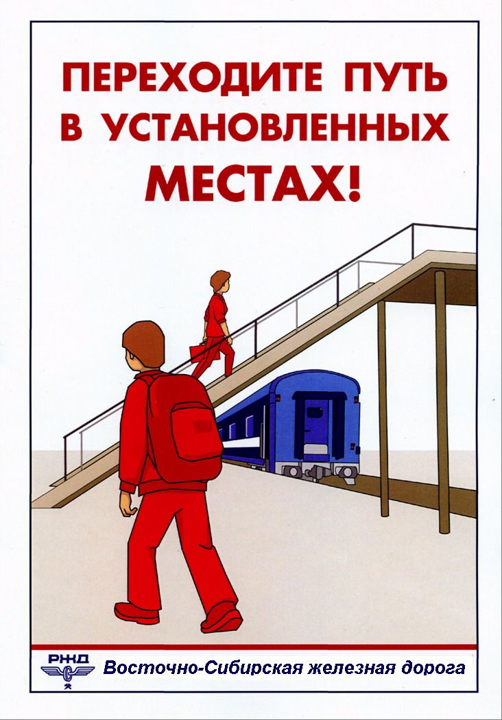 Охрана объектов повышенной опасности. Безопасность на ж.д путях. Безопасность железной дороги. Правила безопасности на ЖД. Плакат безопасность на ЖД.