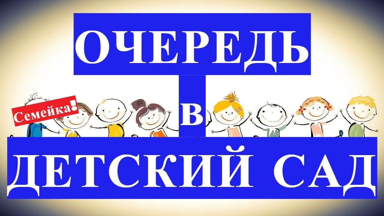 Детская садик очередь. Очередь в детский сад. Очередь в детские сады. Электронная очередь в ДОУ. Зачисление в детский сад.