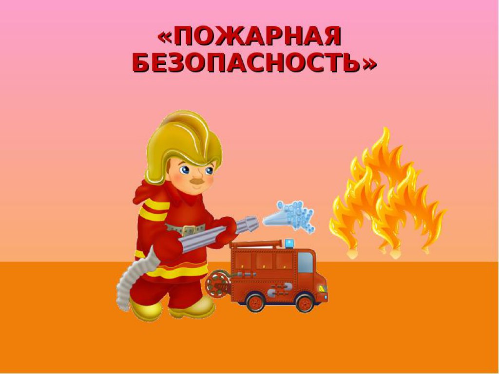 Игры детей с огнем картинки для детей