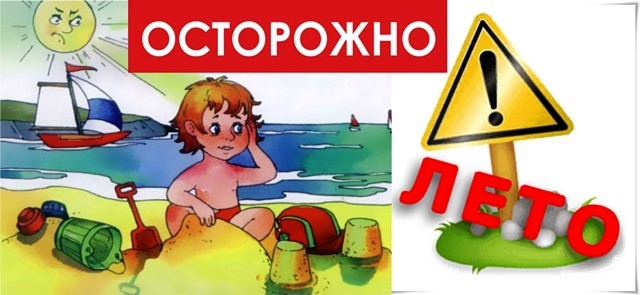 Картинка осторожно лето