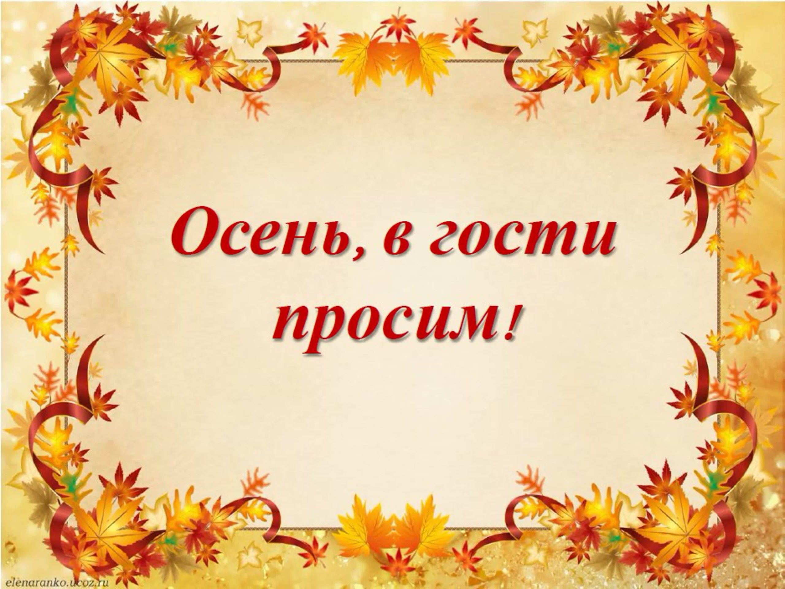 В гости без приглашения. Праздник осени. Осенние посиделки. Осень в гости просим. Осень осень в гости просим.