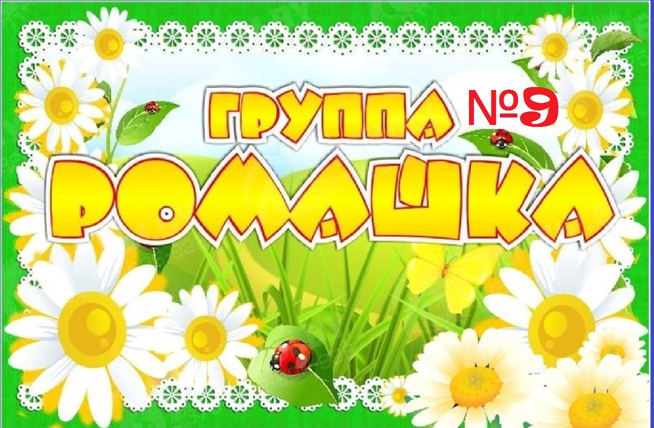 Оформление группы ромашки своими руками. Группа ромашка в детском саду картинки. Группа ромашка в детском саду. Название группы ромашки. Группа ромашка в детском саду.