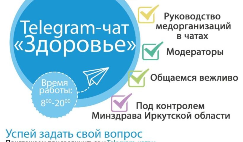 Название чата здоровье. Чат здоровье. Федеральный проект здравконтроль. Проекта «здравконтроль». Чат здоровья Иркутск.