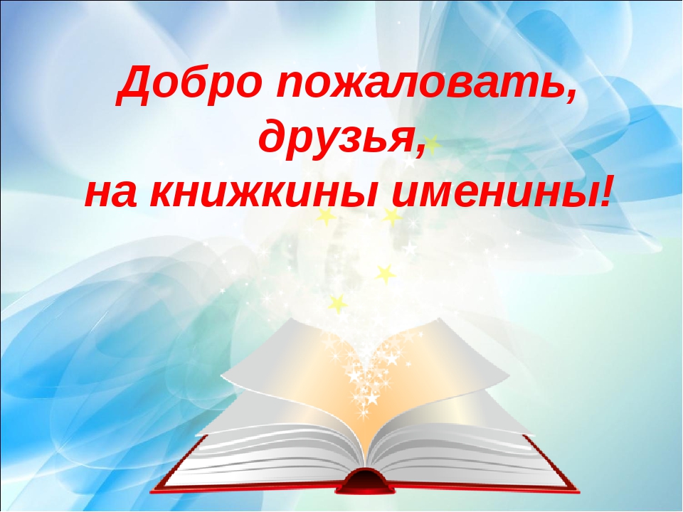 Картинки книжкина неделя в библиотеке