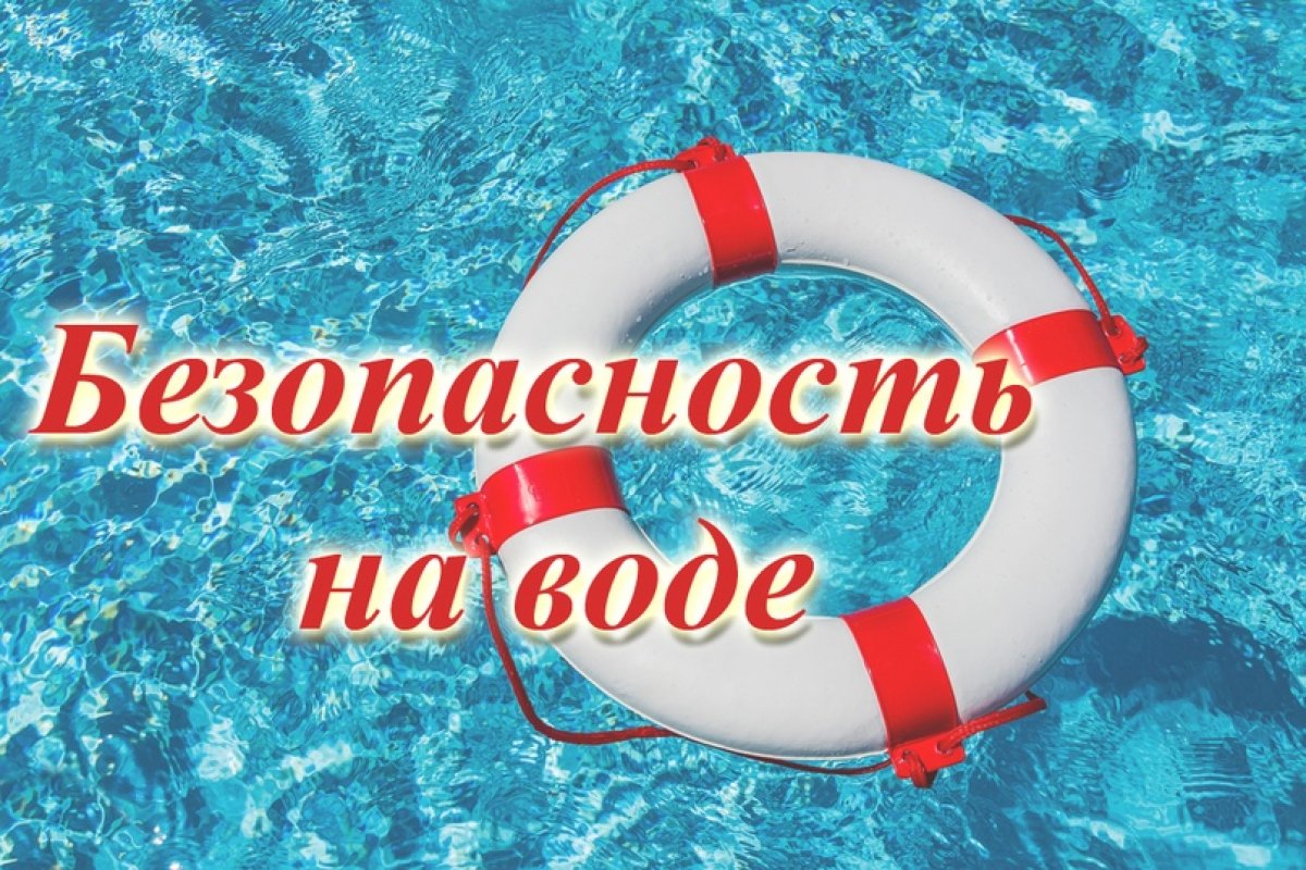 Безопасность на воде для детей