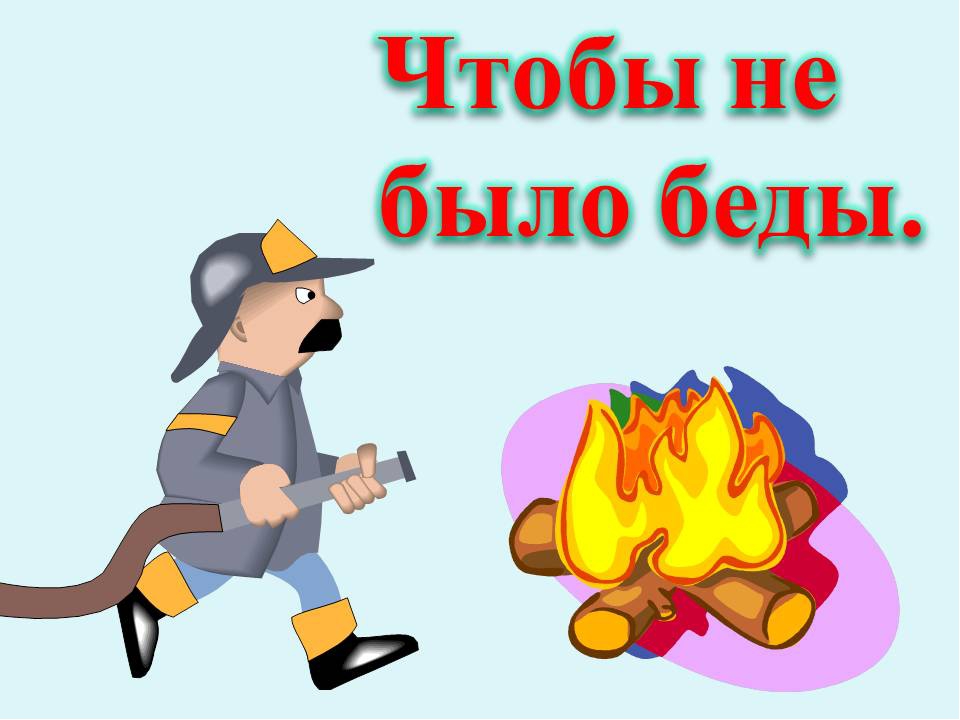 01 картинки по пожарной безопасности для детей