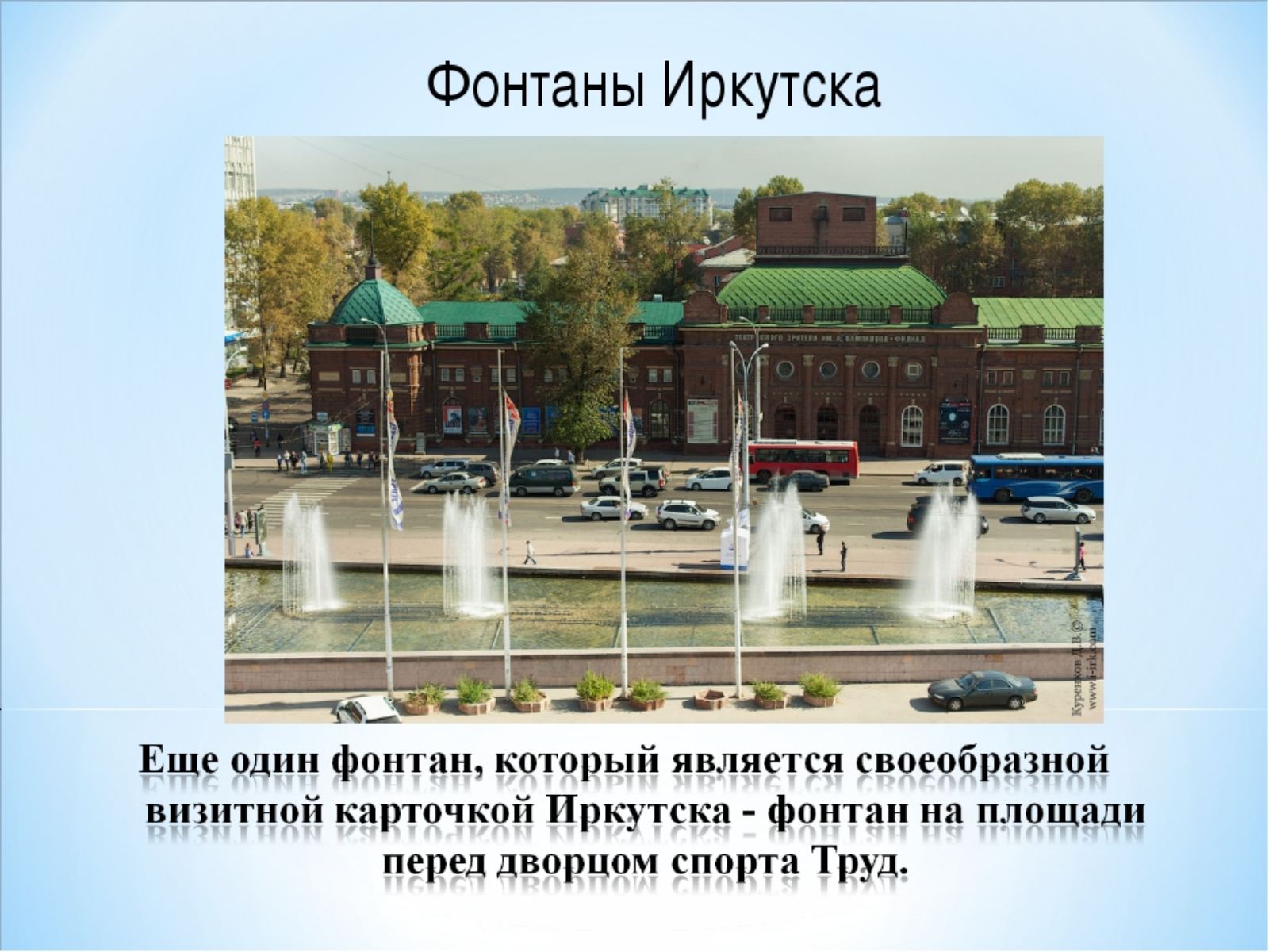 Сколько г в одном городе. Численность парков фабрик заводов музеев театров. Стихи про Иркутск для детей. Загадка про фонтан. Загадки про Иркутск.