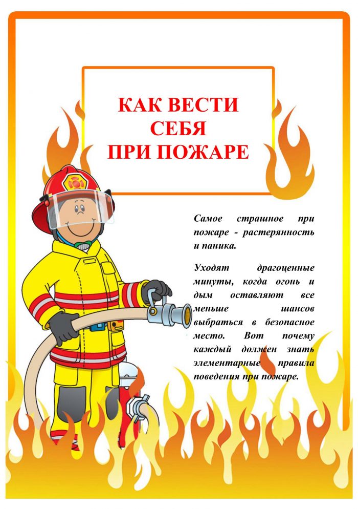 Безопасность pdf. Как вести при пожаре. Поздравление от специалиста по пожарной безопасности.