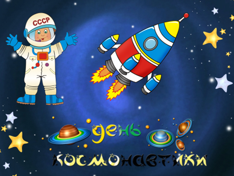 Детям о дне космонавтики в детском саду. День Космонавта. День космонавтики. 12 Апреля день космонавтики. Детям о космосе.