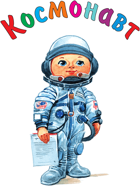 Космонавт картинки для детей дошкольного возраста. Профессия - космонавт. Космонавт детский сад. Космонавт для детей. Космонавт для дошкольников.