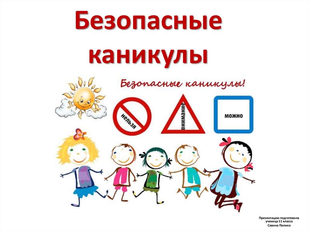 Презентация безопасные летние каникулы 3 класс