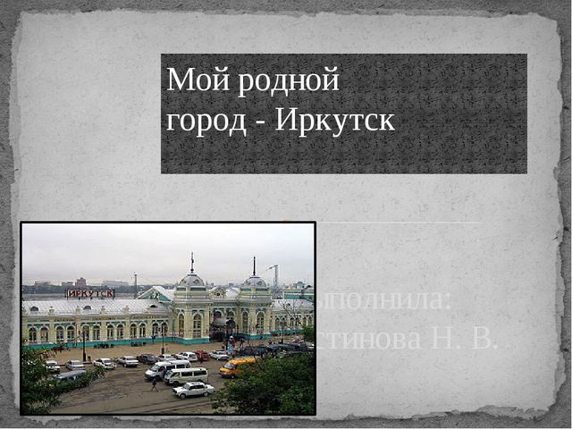 Иркутск презентация для 2 класса