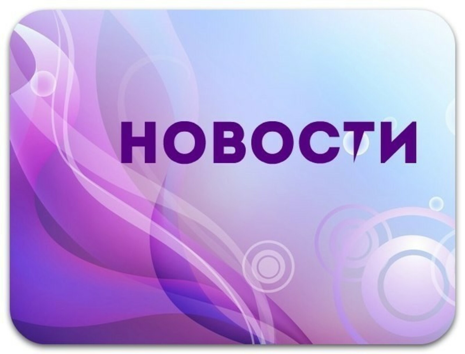 Отличная новость. Новости надпись. Новости группы картинка. Новости картинка. Наши новости картинка.