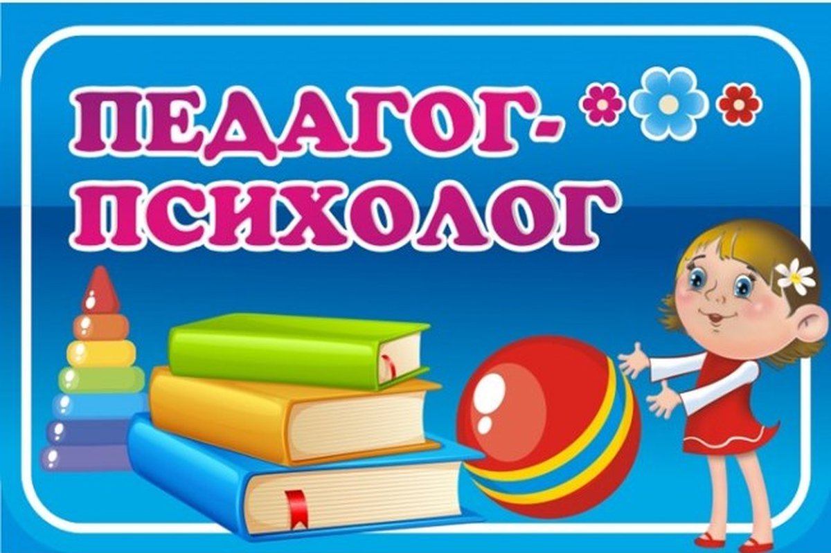 Психолог педагог саду. Педагог психолог. Педагог-психолог табличка на дверь. Кабинет педагога психолога табличка. Кабинет педагога психолога табличка на дверь.