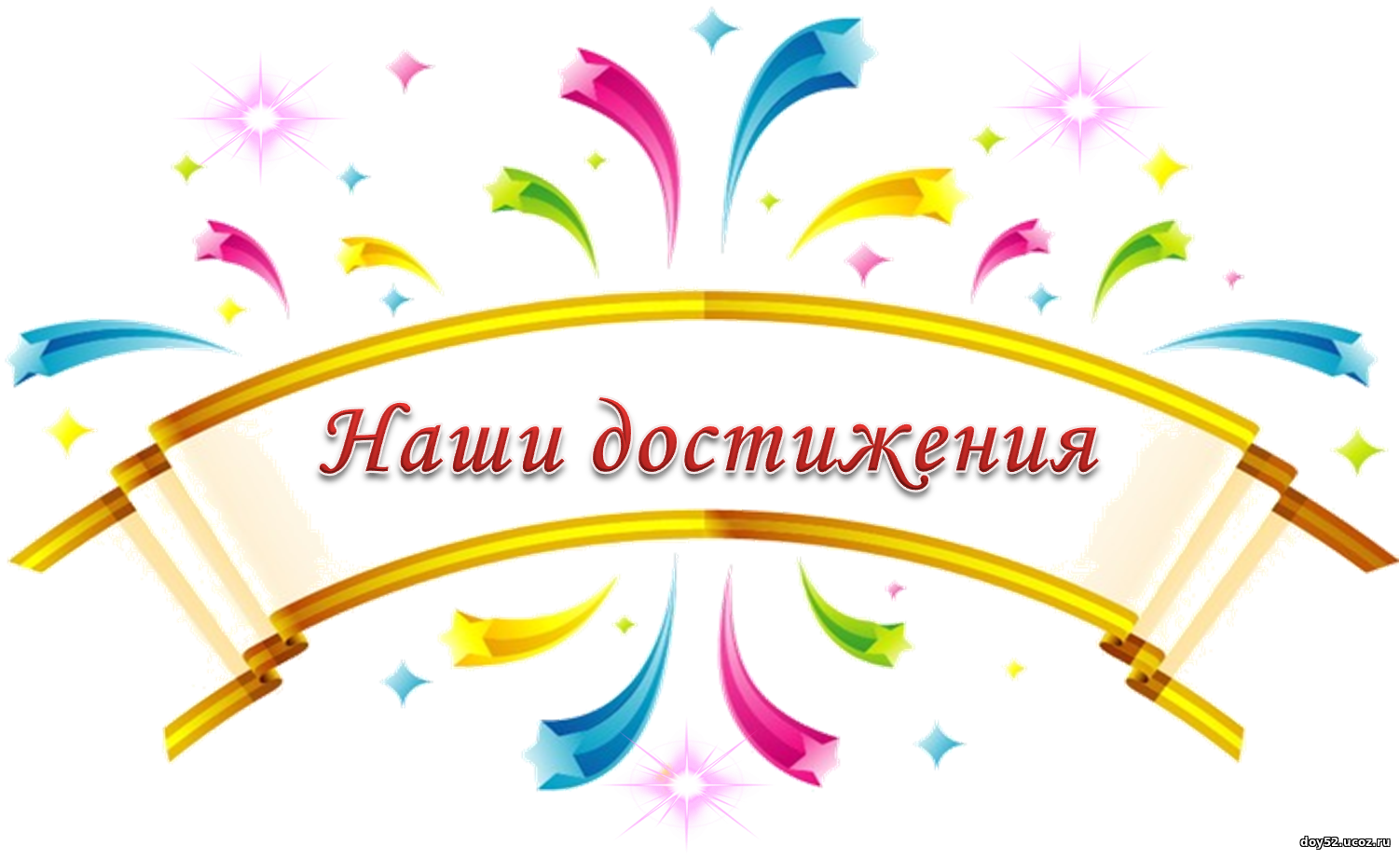 Наши достижения надпись. Наши достижения в детском саду. Наши достижения для классного уголка. Достижения детского сада.