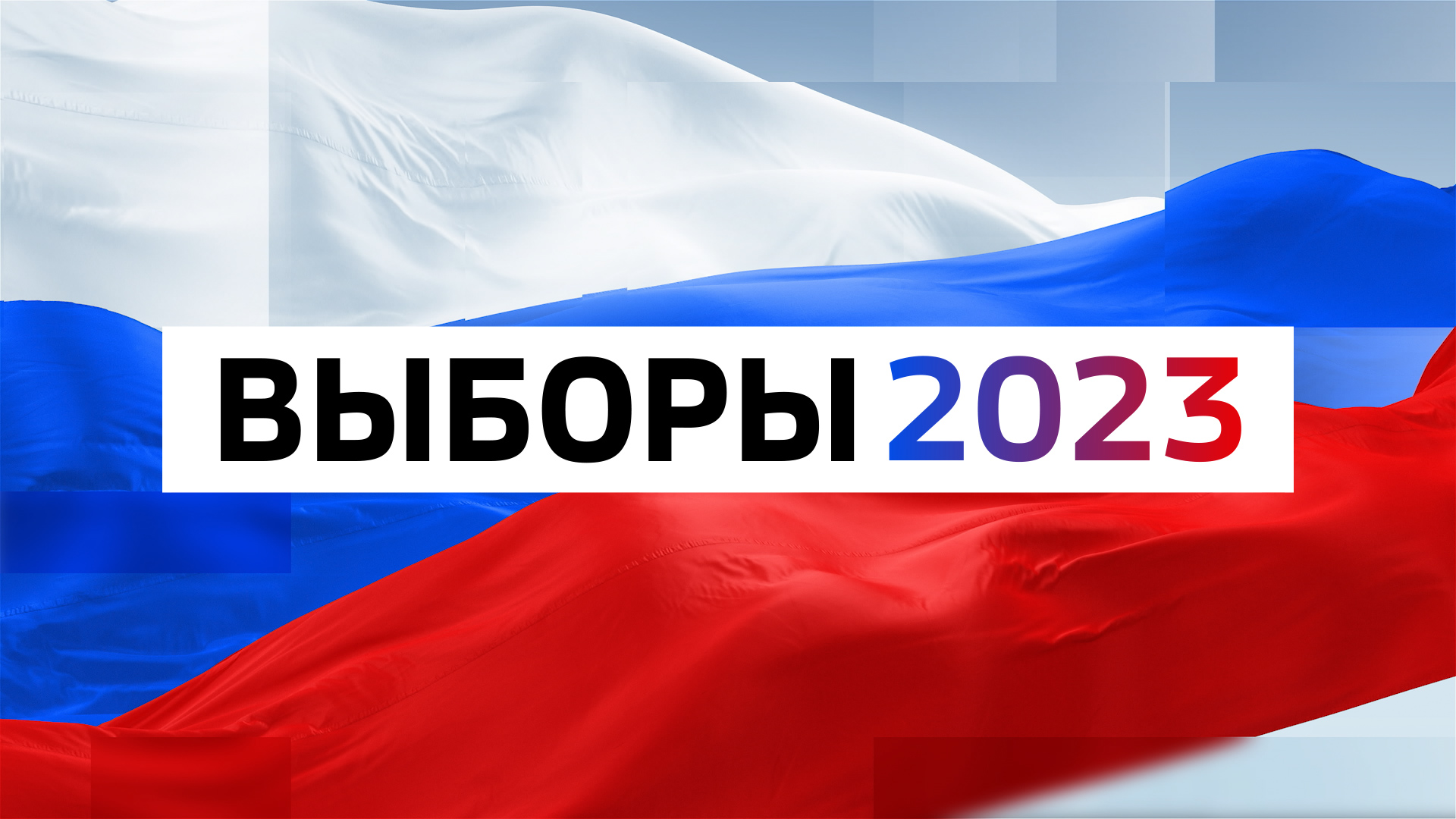 День голосования в 2023 году. Выборы 2023. Логотип выборов 2023. Выборы 2023 в России. Единый день голосования 2023.