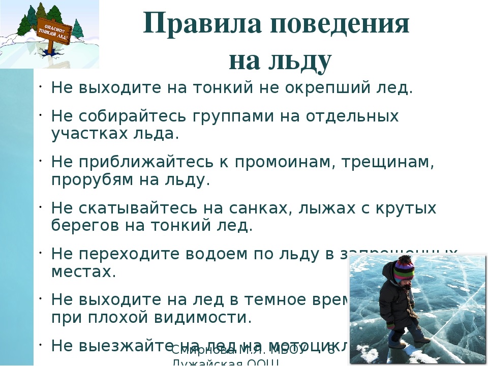 Правила в зимний период. Осторожно лед правила поведения на льду. Памятка осторожно тонкий лёд зимой. Тонкий лёд памятка для детей и родителей. Осторожно тонкий лед.