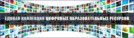 Коллекции цифровых ресурсов. Единая коллекция цор. Единая коллекция цифровых образовательных ресурсов картинки. Цифровая коллекция. Единая коллекция цор.