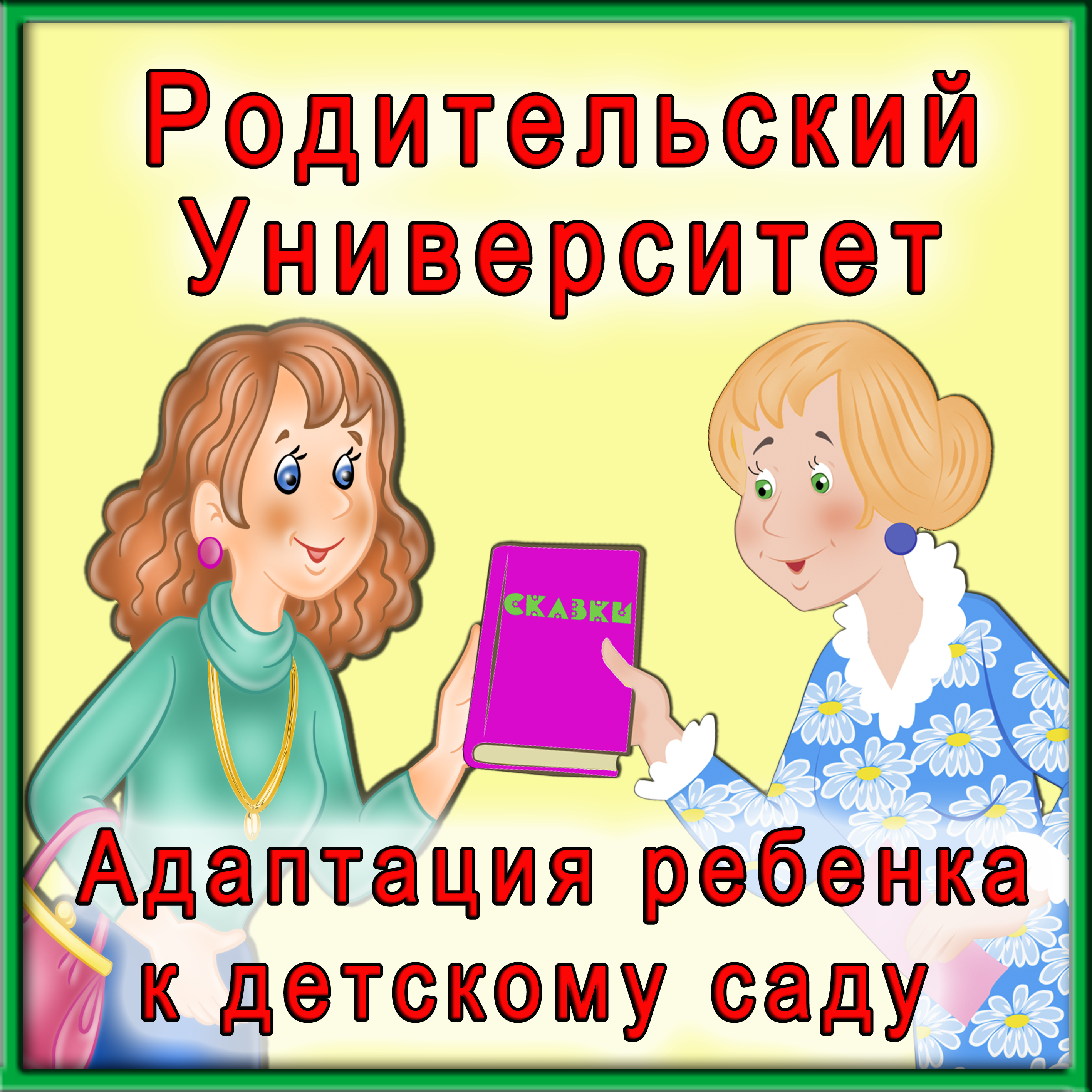 Дети обр сетевой