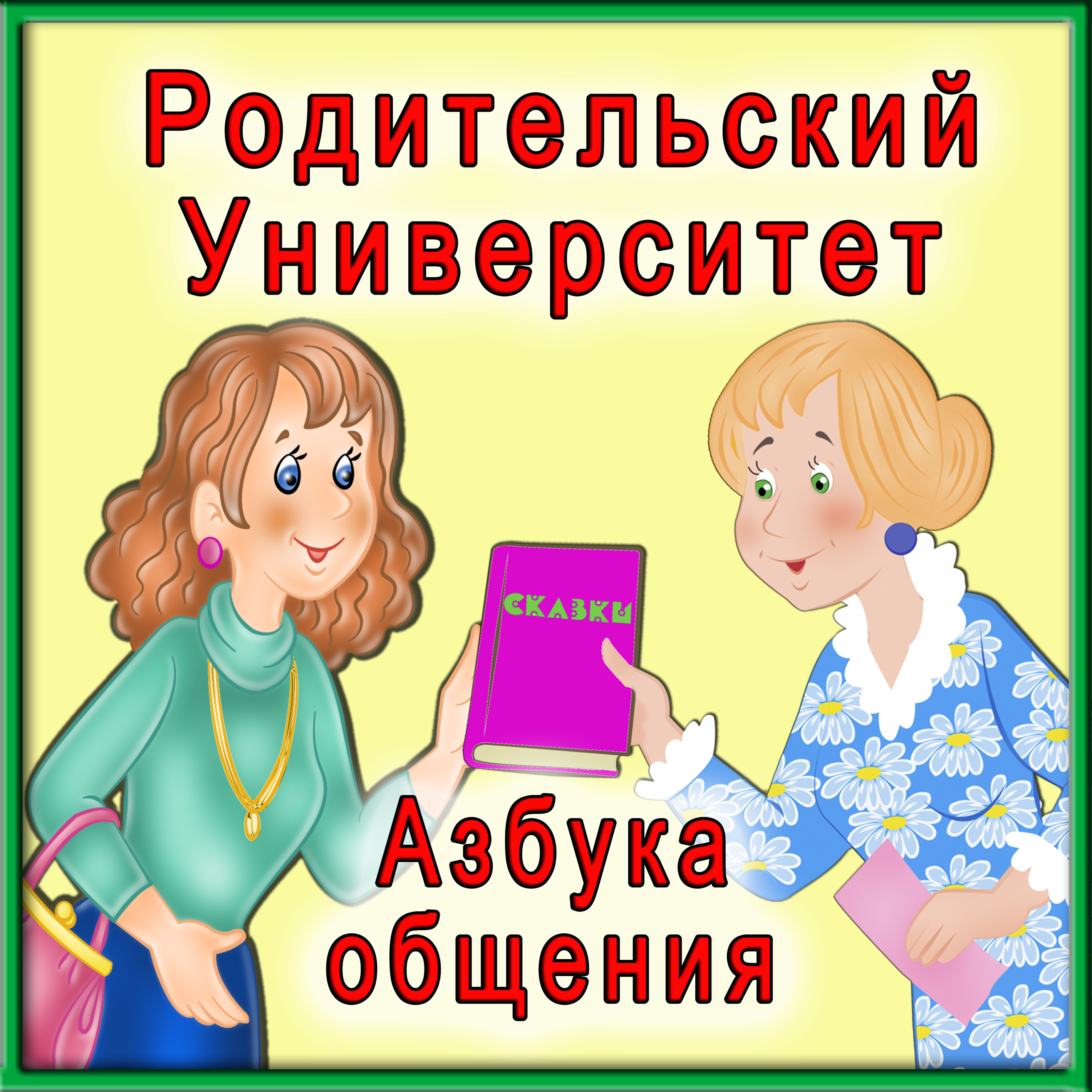 Родительские университеты проект. Родительский университет. Картинка родительский университет. Родительский университет в ДОУ. Родительский университет эмблема.