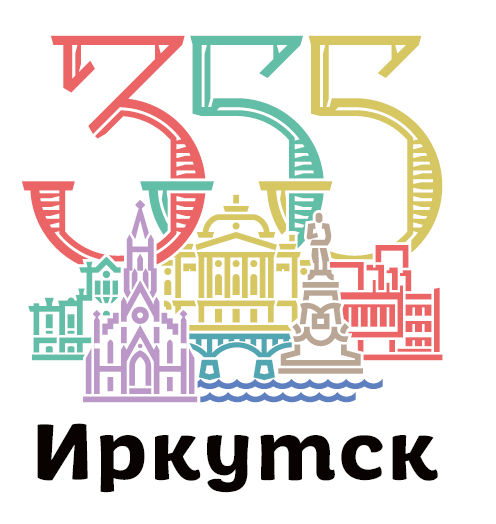 Постер иркутск. 355 Лет Иркутску. Иркутск логотип города. Логотип к юбилею города Иркутска. Символика празднования юбилея города.